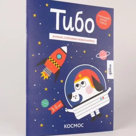 Тибо. Журнал, с которым можно играть. Космос. Альпина.Книги