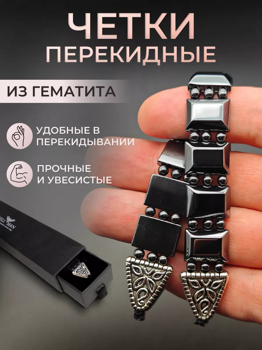 Четки перекидные антистресс из гематита. JEWELLMAN