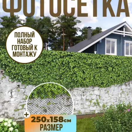 Фотосетка фотофасад для забора, 250х158 см, плющ. Текстиль и декор от производителя