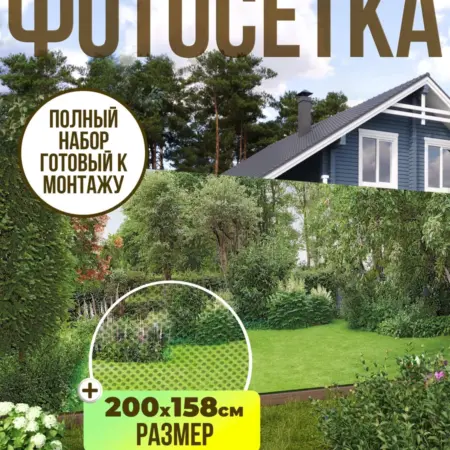 Фотосетка фотофасад для забора, 200х158 см, Лужайка. Текстиль и декор от производителя