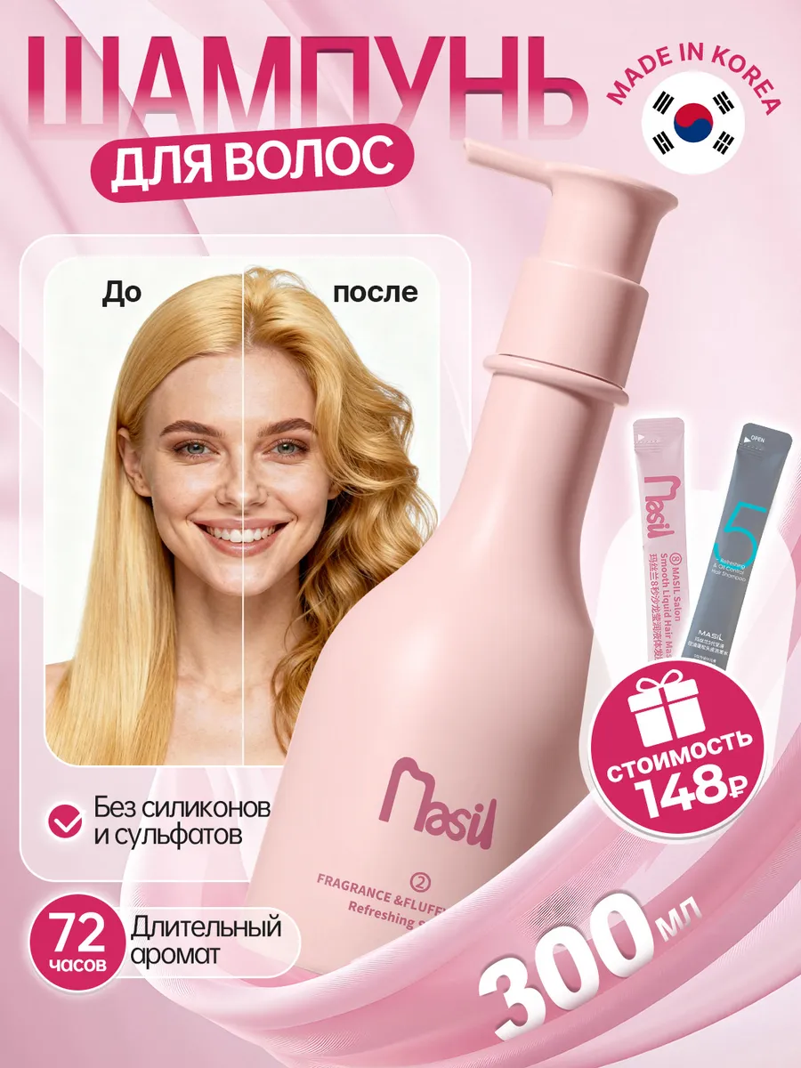 Шампунь для гладкости и мягкости «Аромат и Объем», 300 мл. Masil