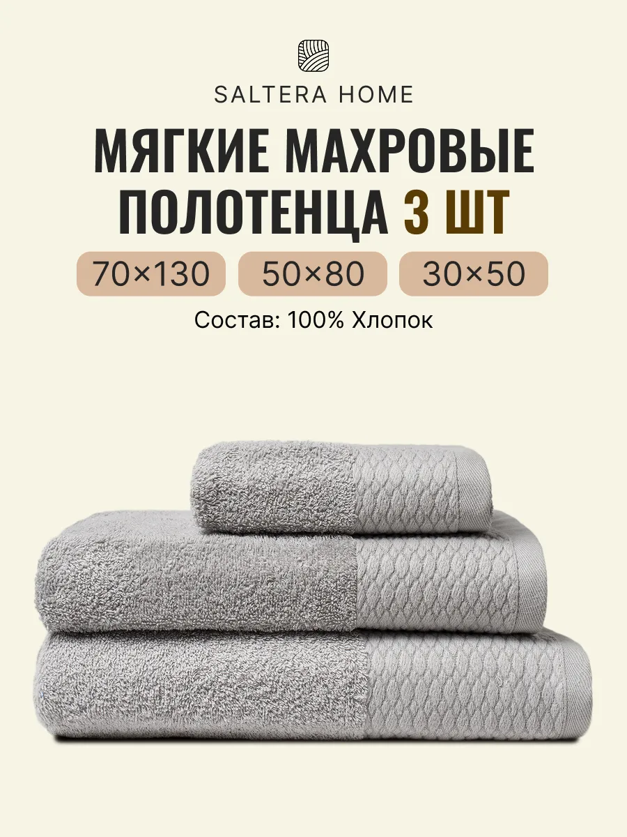 Полотенца банные махровые в наборе 3шт. Saltera