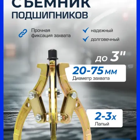 Съемник подшипников двух-трехзахватный переставной 3". FORSAGE OFFICIAL STORE