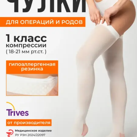 Компрессионные чулки 1 класс от отеков на роды и операции. Товары для здоровья, красоты и дома
