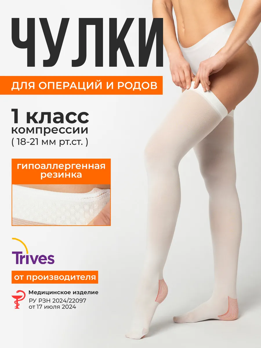 Компрессионные чулки 1 класс от отеков на роды и операции. Товары для здоровья, красоты и дома
