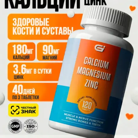 Комплекс витаминов Кальций, Магний, Цинк. ИП Иванов А.М.