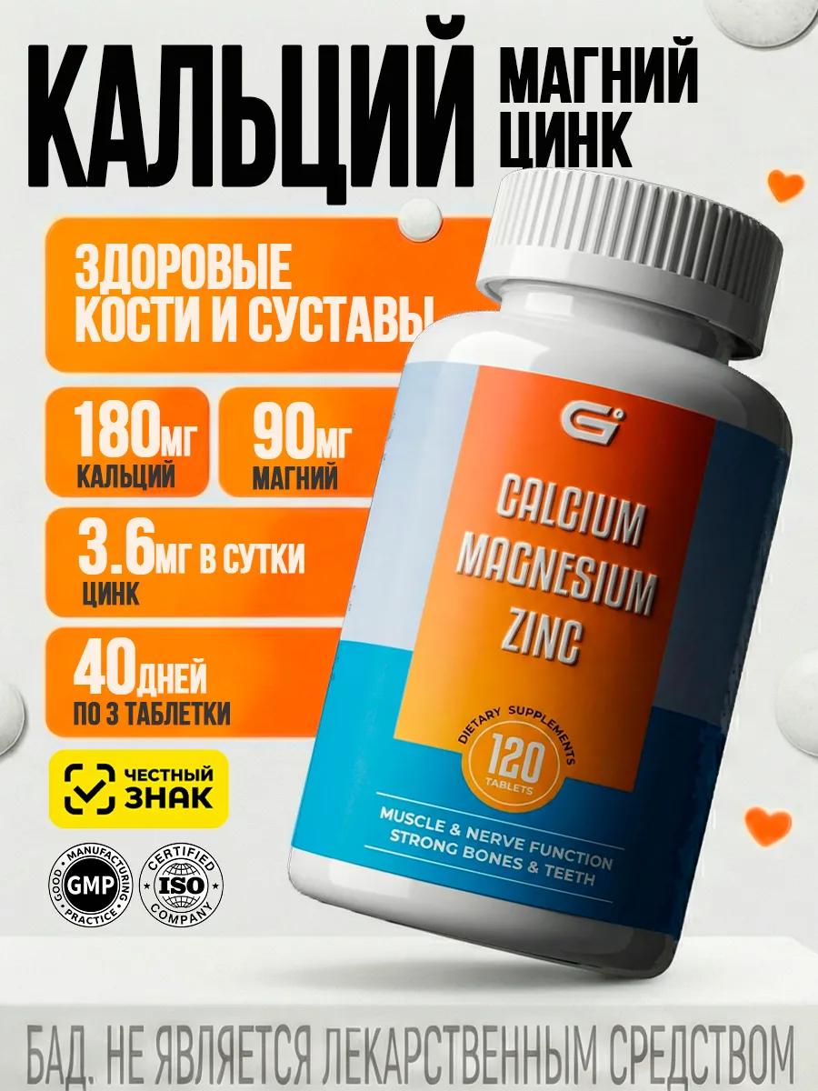 Комплекс витаминов Кальций, Магний, Цинк. ИП Иванов А.М.