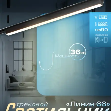 Светильник трековый SLIM LED 36Вт 3000K-6000К CRI90. Сима-Ленд - Интерьер