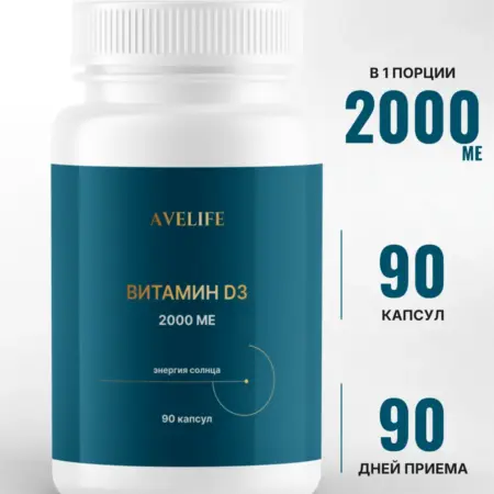 Витамин Д3 2000 МЕ 90 капсул. AVELIFE