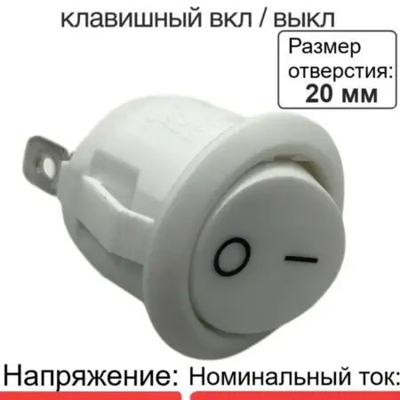Выключатель клавишный круглый KCD1 ON-OFF, 2 контакта, белый. Сорокоумово
