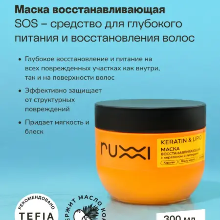 Маска восстанавливающая с кератином и липидами, 300 мл. VOLNA