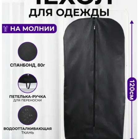 Чехол для одежды на молнии объемный, черный 60*120 см. Wellsuit