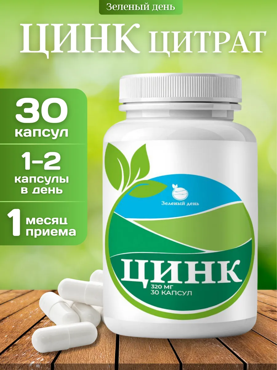 Цинк Цитрат 320 мг. ТЛК-Лайн
