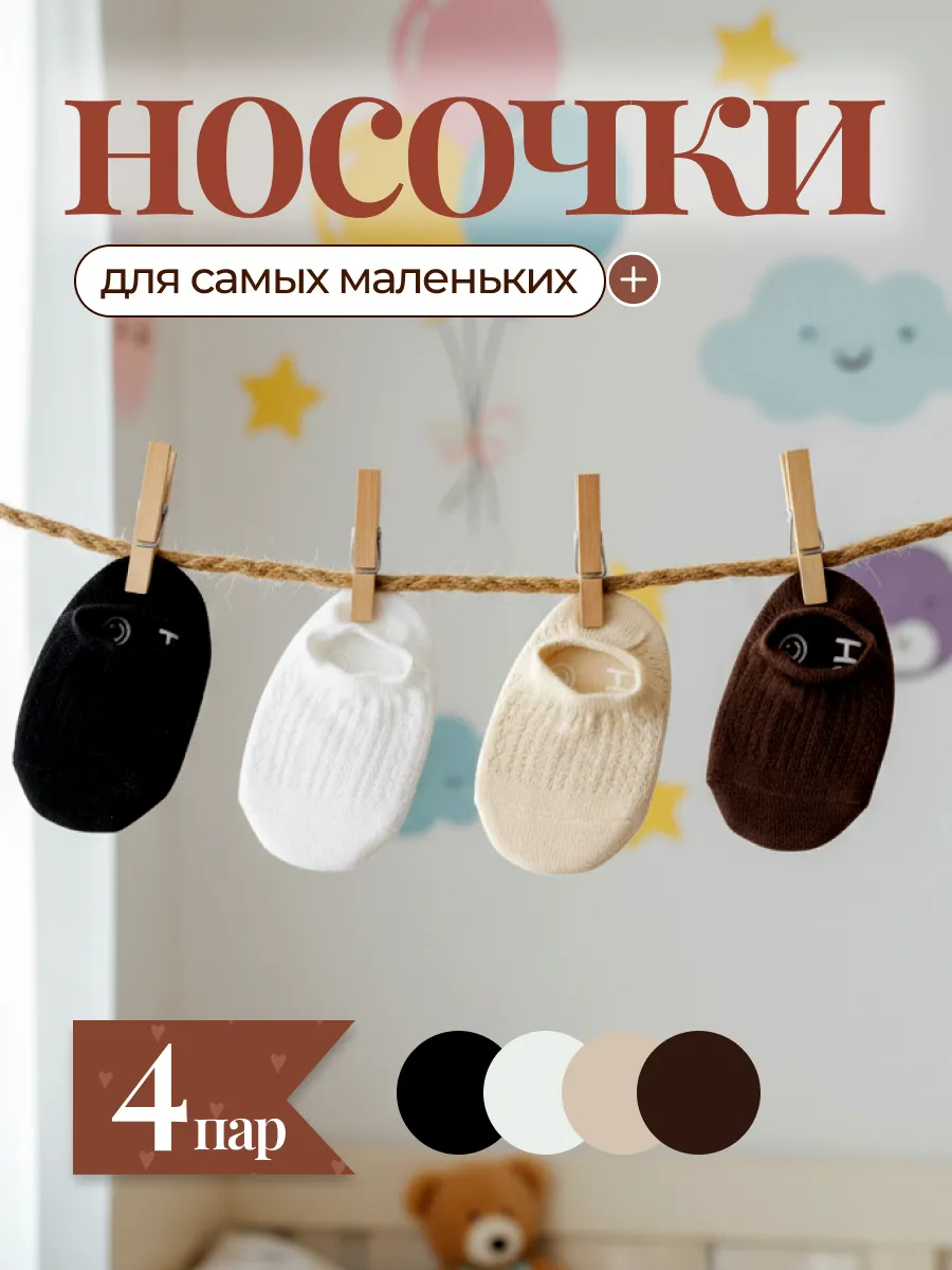 Носки детские противоскользящие набор 4 шт. Arlan Baby