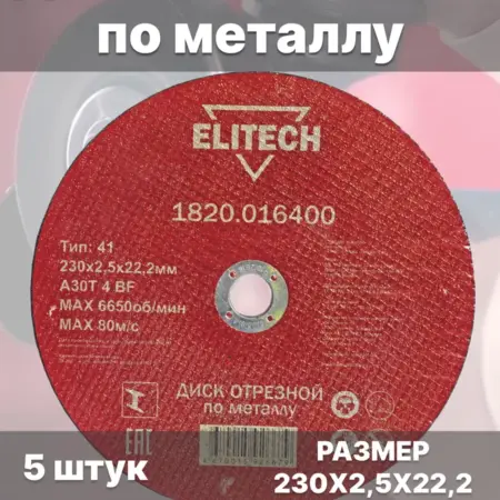 Диск отрезной по металлу 230х2,5х22,2 - 5 шт. Elitech - Official Store