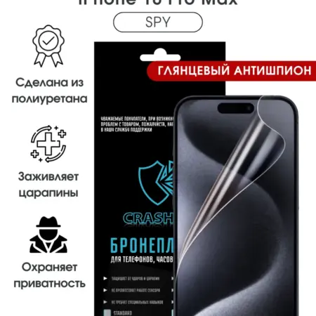 Защитная гидрогелевая пленка на экран iPhone 16 Pro Max. БРОНЕПЛЕНКА CRASH ME