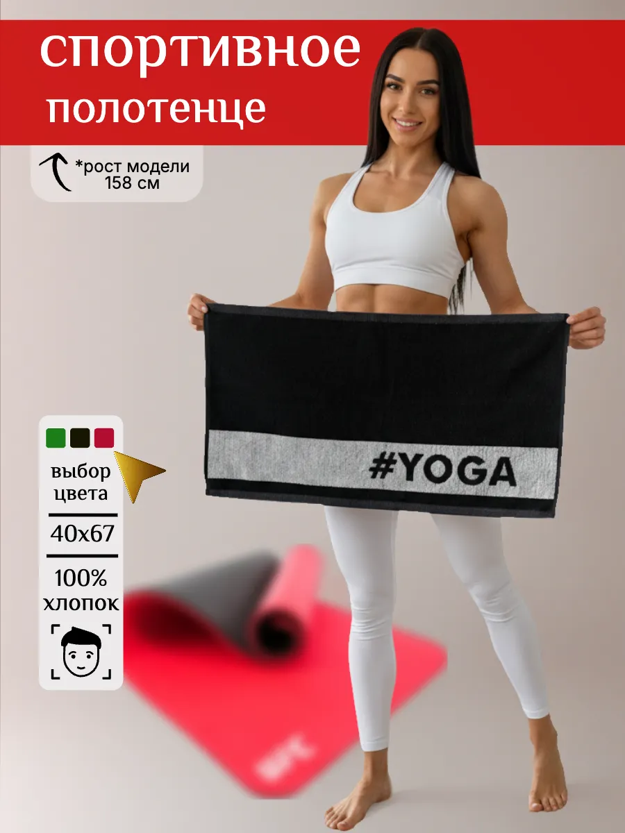 Фитнес полотенце для Йога. FitTow