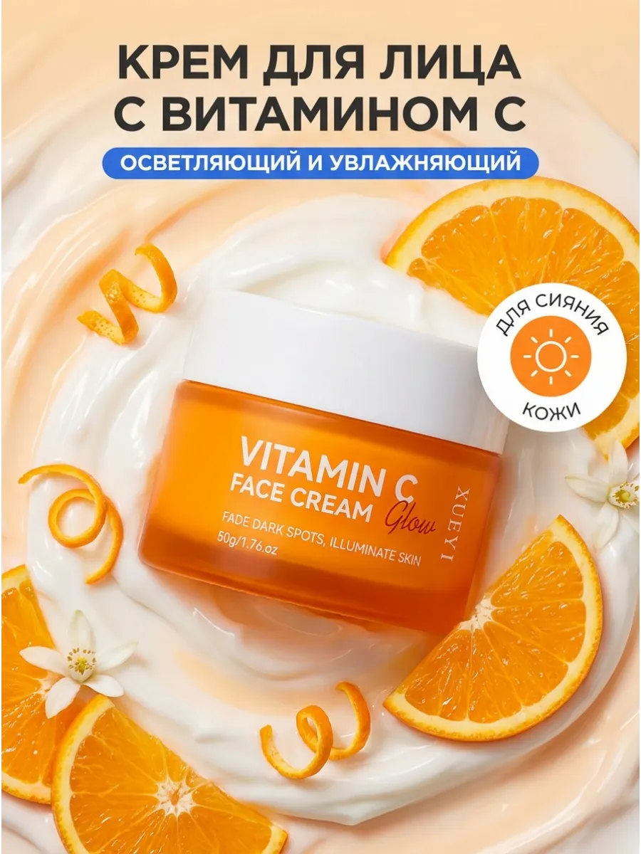 Осветляющий крем для лица с витамином С от пигментации. Cairang