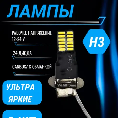 Лампы светодиодные автомобильн Canbus H3 led 24SMD в туманк. V&MHome