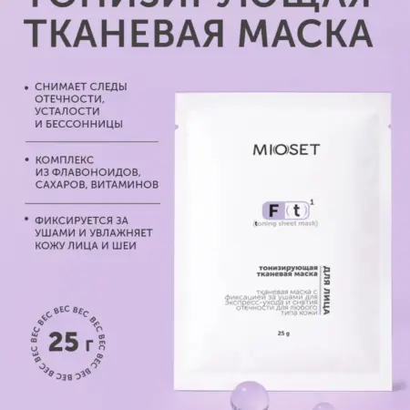 Тонизирующая тканевая маска (миосет). BMCYAR - Косметическая производственная площадка