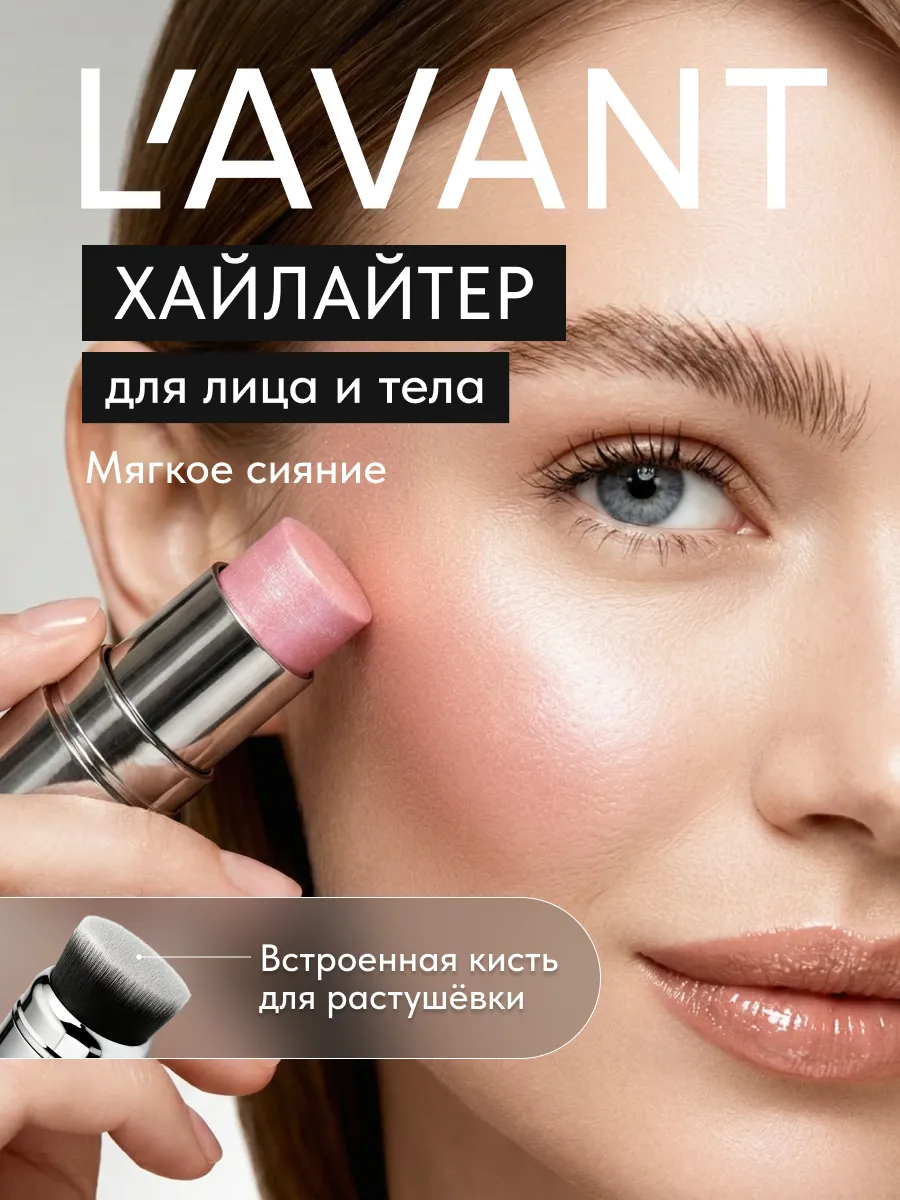 Хайлайтер кремовый для лица и тела стик. Cosmo Beauty (Likato&Co) - официальный магазин