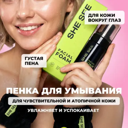 Пенка для умывания лица очищающая увлажняющая. SHE SEE