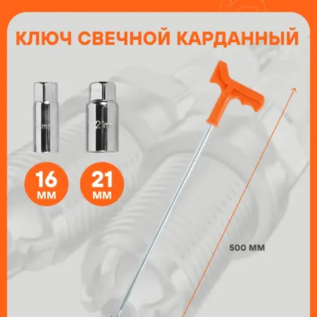 Ключ свечной 500мм 16x21мм. CARVILLESHOP