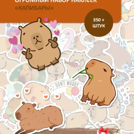 Огромный набор наклеек "Капибары". БезГраниц