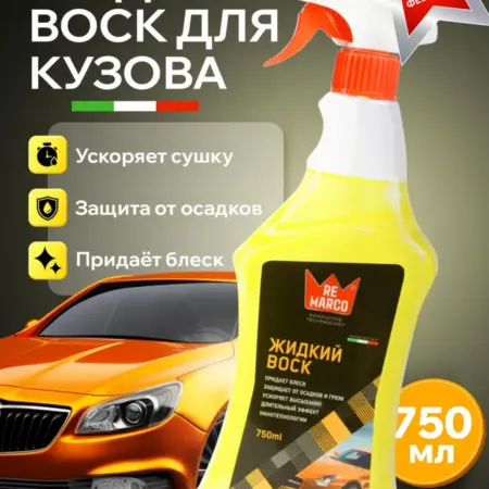 Жидкий воск для кузова автомобиля 750 мл. Autowibes-Официальный магазин