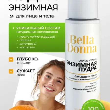Энзимная пудра-пилинг для умывания лица и тела. TD_BellaDonna