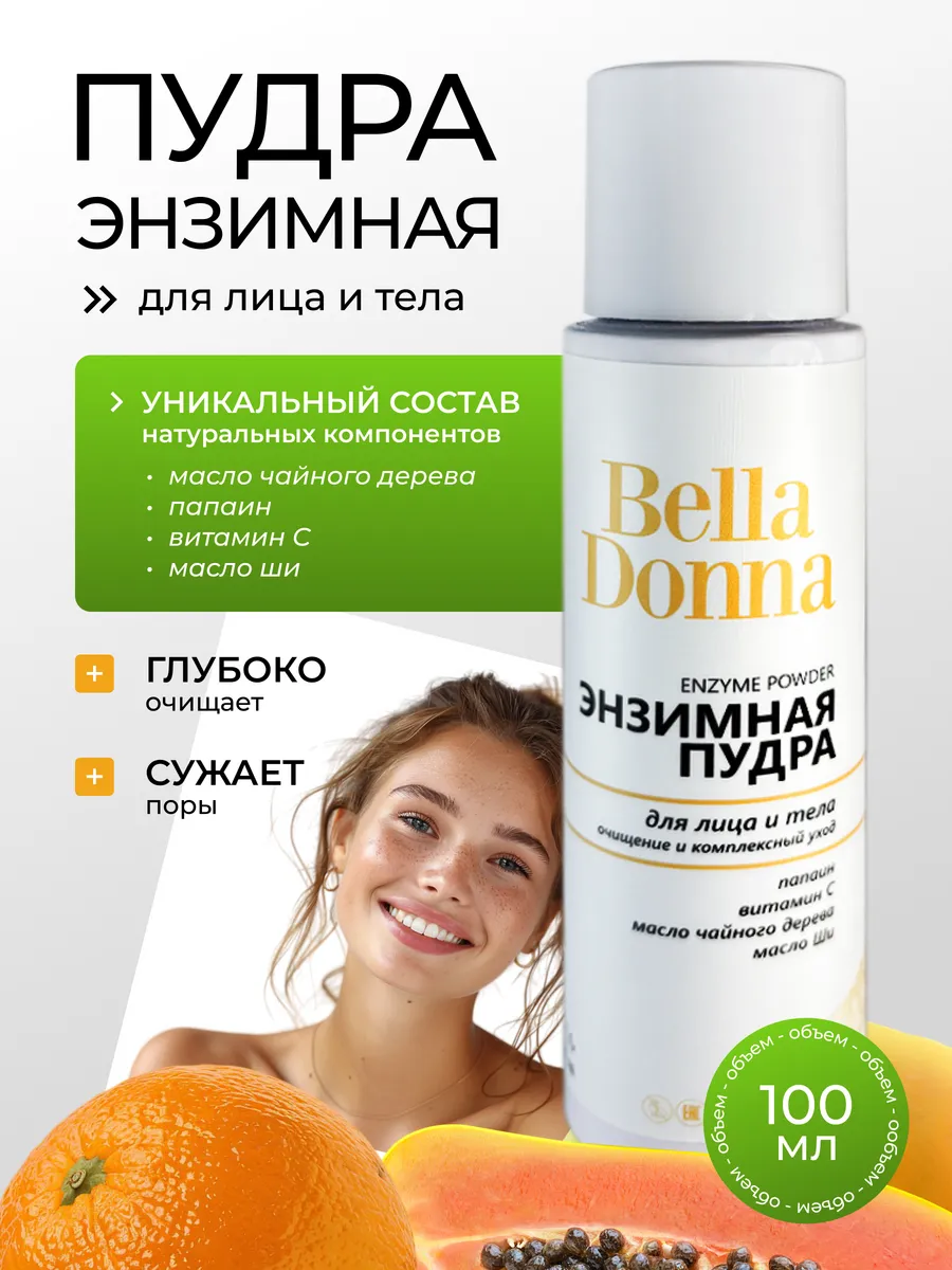 Энзимная пудра-пилинг для умывания лица и тела. TD_BellaDonna