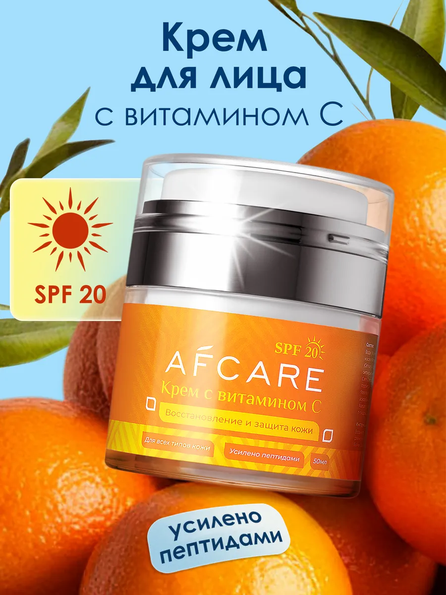 Увлажняющий крем для лица с витамином С, Е и пептидами + SPF. AFCARE