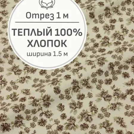 Ткань теплый хлопок, Отрез 100x150 cм. Мильфлер натуральные ткани