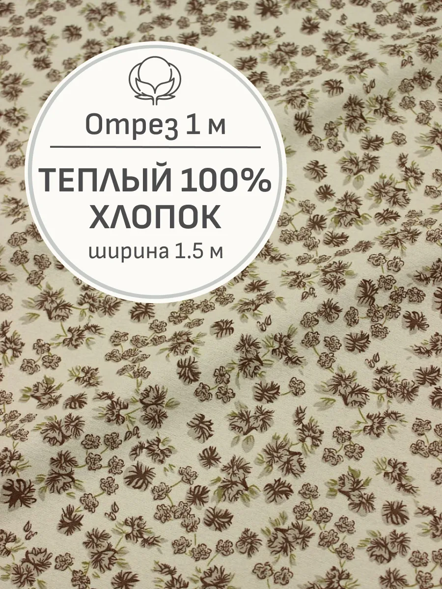 Ткань теплый хлопок, Отрез 100x150 cм. Мильфлер натуральные ткани