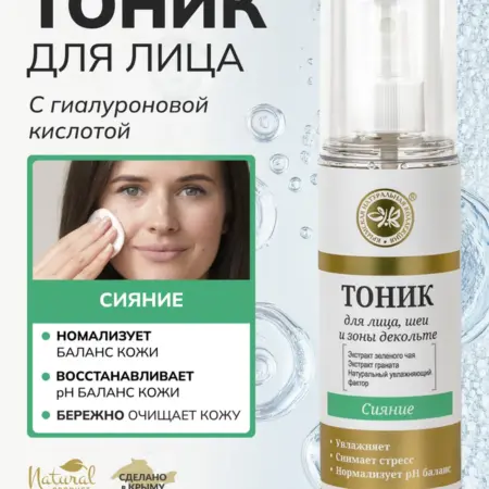 Тоник для лица сияние с гиалуроновой кислотой. ОФИЦИАЛЬНЫЙ МАГАЗИН КРЫМСКАЯ НАТУРАЛЬНАЯ КОЛЛЕКЦИЯ