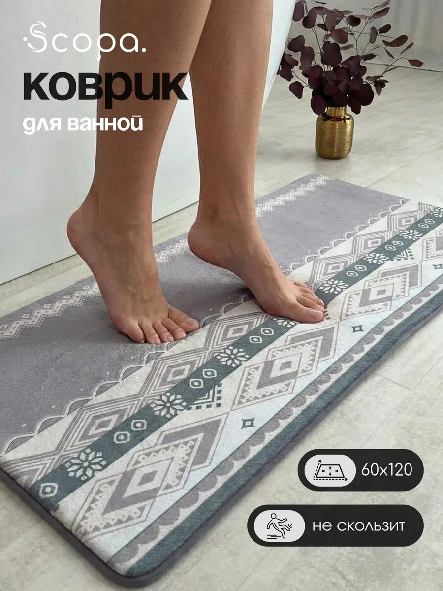 Коврик для ванной и туалета противоскользящий. Scopa Home