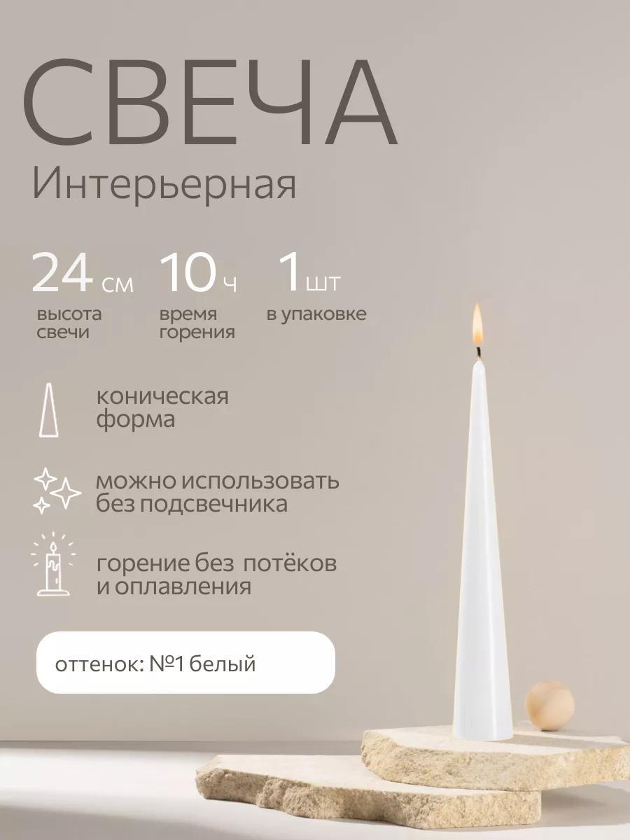 Свеча восковая длинная интерьерная 24 см. ALDE Candles