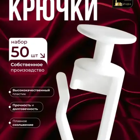 Крючки для штор и карнизов гвоздик 50шт. Дубрава