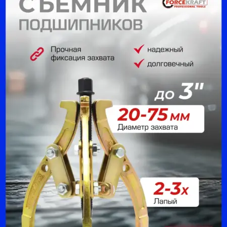 Съемник подшипников двух-трехзахватный переставной 3''. FORSAGE OFFICIAL STORE
