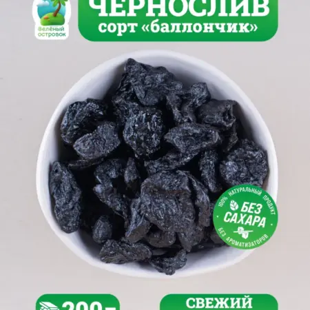 Чернослив сушеный без косточки 200г. Зеленый островок
