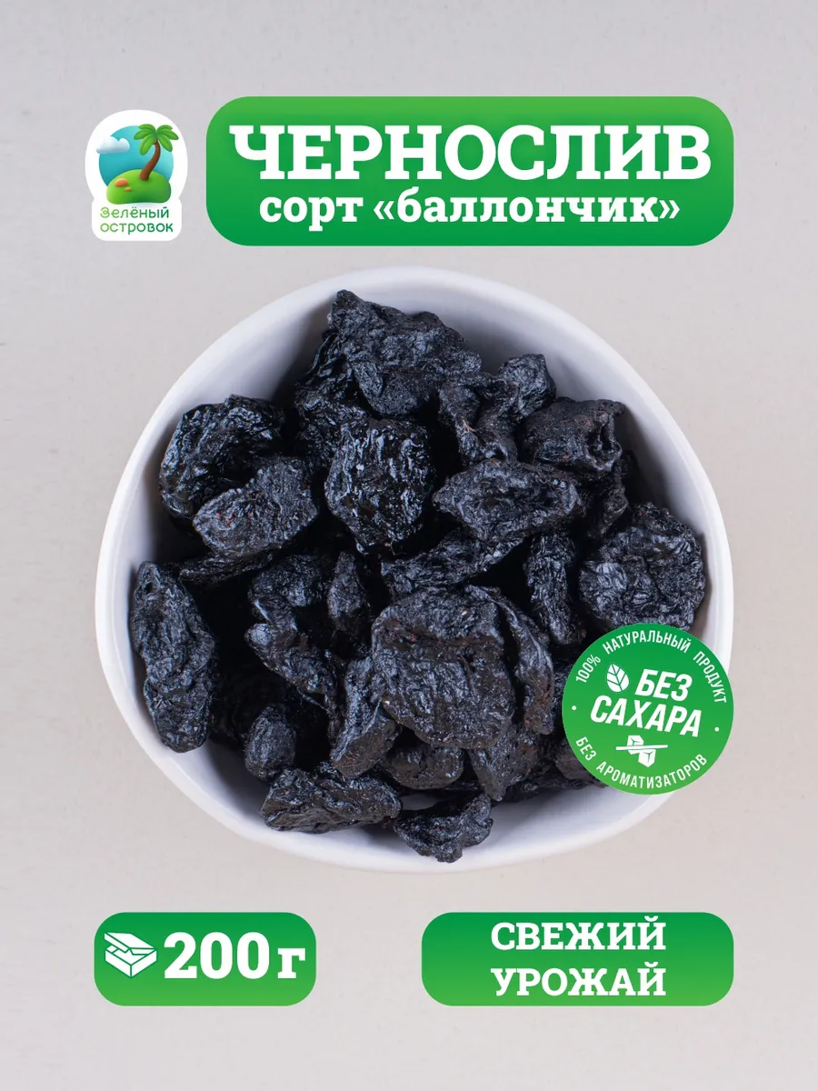 Чернослив сушеный без косточки 200г. Зеленый островок