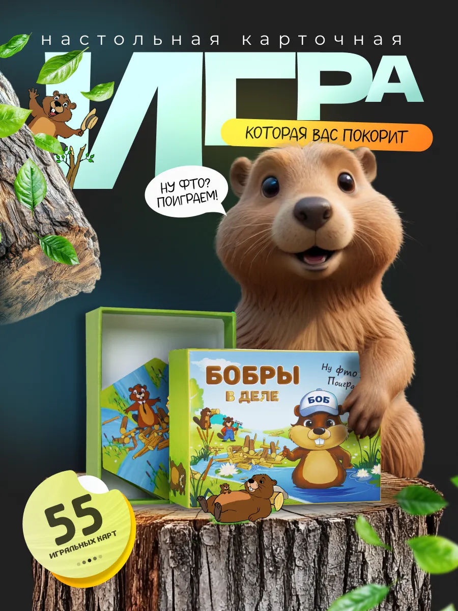 Настольная игра для детей и всей семьи Бобры в деле. Древомаг
