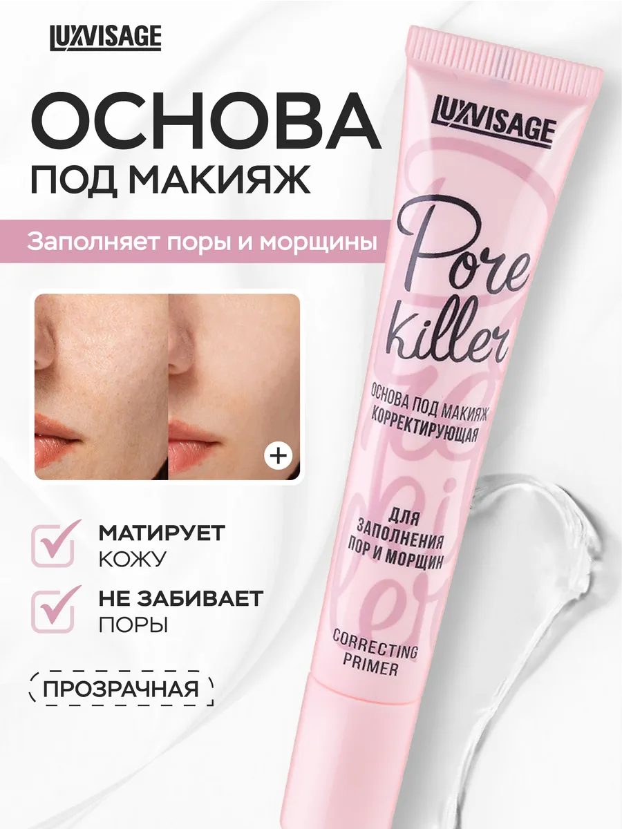База под макияж корректирующая Pore killer прозрачная от пор. VESNA
