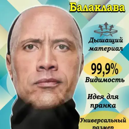 Маска балаклава текстильная Дуэйн "Скала" Джонсон. STAMBEL