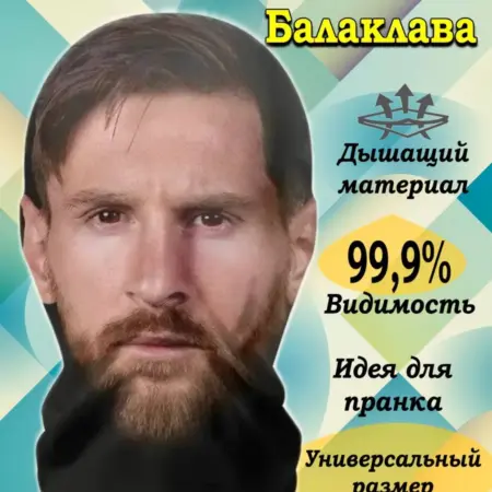 Маска балаклава текстильная Месси. STAMBEL