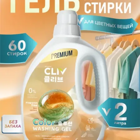 Гель-концентрат для стирки цветного белья без отдушки, 2л. CLIV solution