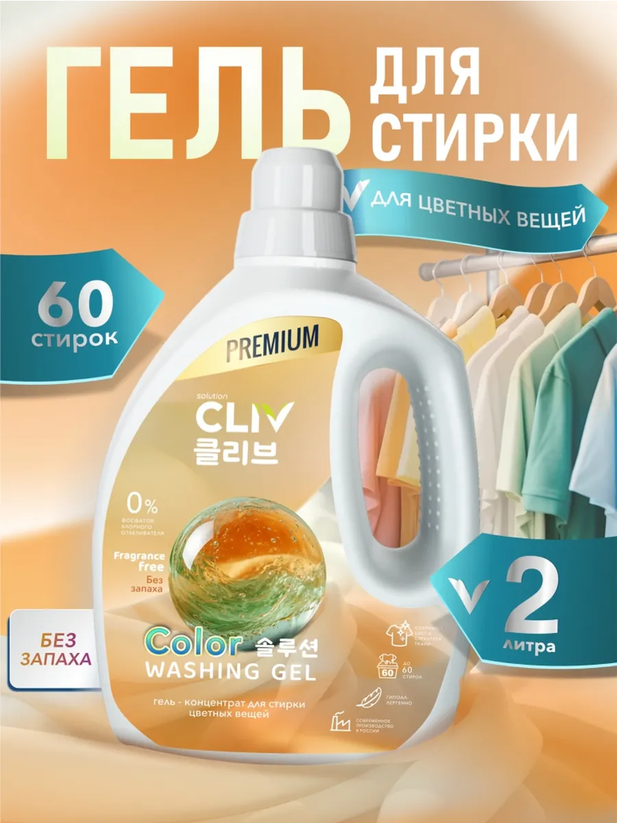 Гель-концентрат для стирки цветного белья без отдушки, 2л. CLIV solution