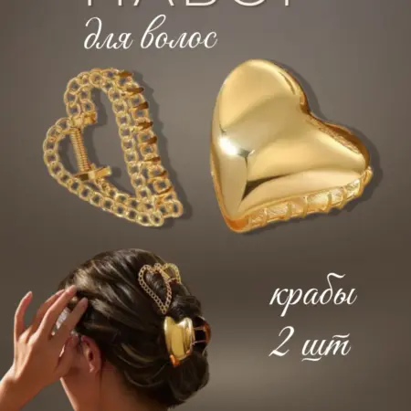 Крабики для волос сердце набор 2 шт. HOME HARBOR