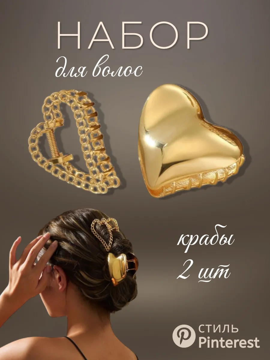 Крабики для волос сердце набор 2 шт. HOME HARBOR