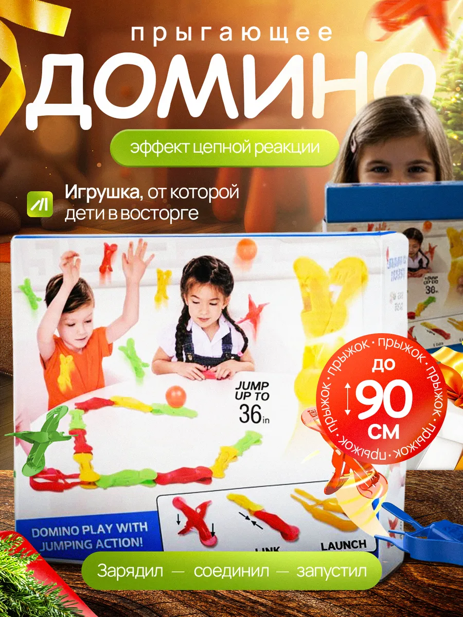 Настольная игра Прыгающее домино для всей семьи и детей 3+. Карусель подарков